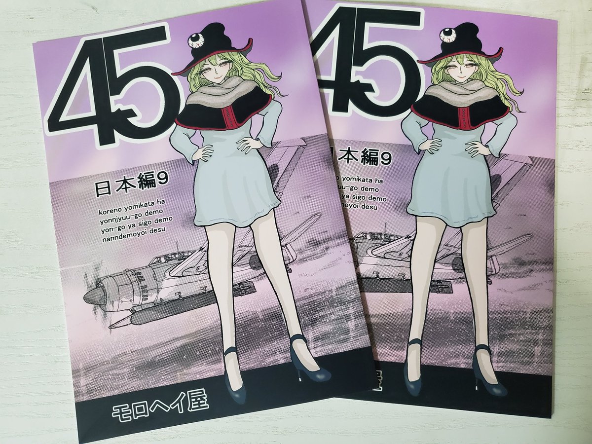 新刊出来ました❗
何も無ければコミティア153で頒布します🐤

今回は『45　日本編9』
になります☺