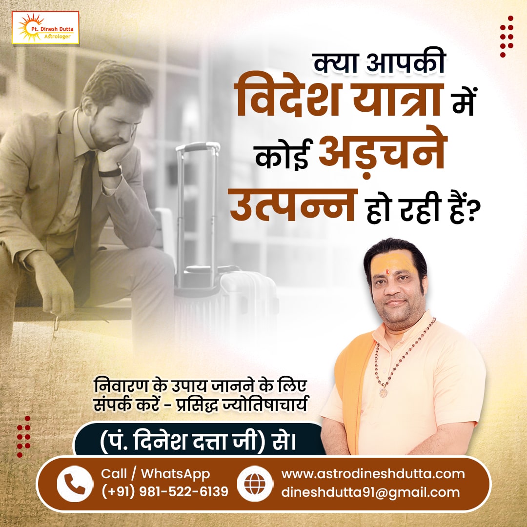 ptdineshdutta's tweet photo. 👉 क्या आपकी विदेश यात्रा में कोई अड़चने उत्पन्न हो रही हैं?

✅ निवारण के उपाय जानने के लिए - संपर्क करें - प्रसिद्ध ज्योतिषाचार्य पं. दिनेश ��त्ता जी।

👉 सम्पर्क विवरण:-
☎️ (+91) 981-522-6139
🌎 https://t.co/X7GlbpdXaq

#VideshYatra #VideshYatraYog #VedicAstrology #Astrology https://t.co/OLUrhpBZLa