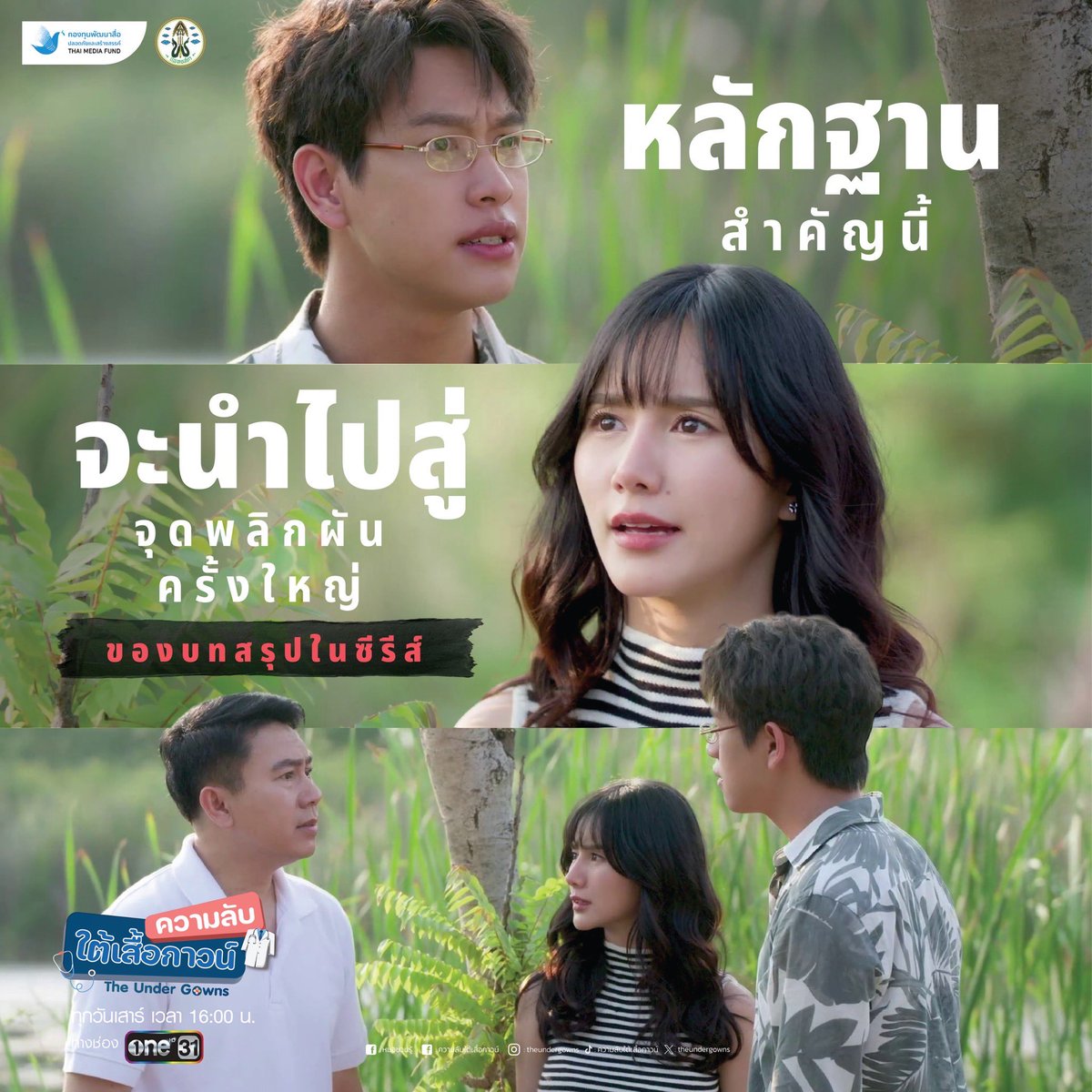 ใกล้ความจริงมากขึ้นทุกที กับหลักฐานสำคัญที่จะนำไปสู่จุดพลิกผันครั้งใหญ่ของซีรีส์เรื่องนี้ ผู้ชมอาจมีอึ้ง?? 

ติดตามได้ใน “ความลับใต้เสื้อกาวน์”
ทุกวันเสาร์ เวลา 16.00 น. และรับชมย้อนหลังได้ทางบ้านแดงแพทยสภา และ ช่อง ONE 31 เวลา 18.00 เป็นต้นไป

#เพจหมอชวนรู้
#ความลับใต้เสื้อกาวน์