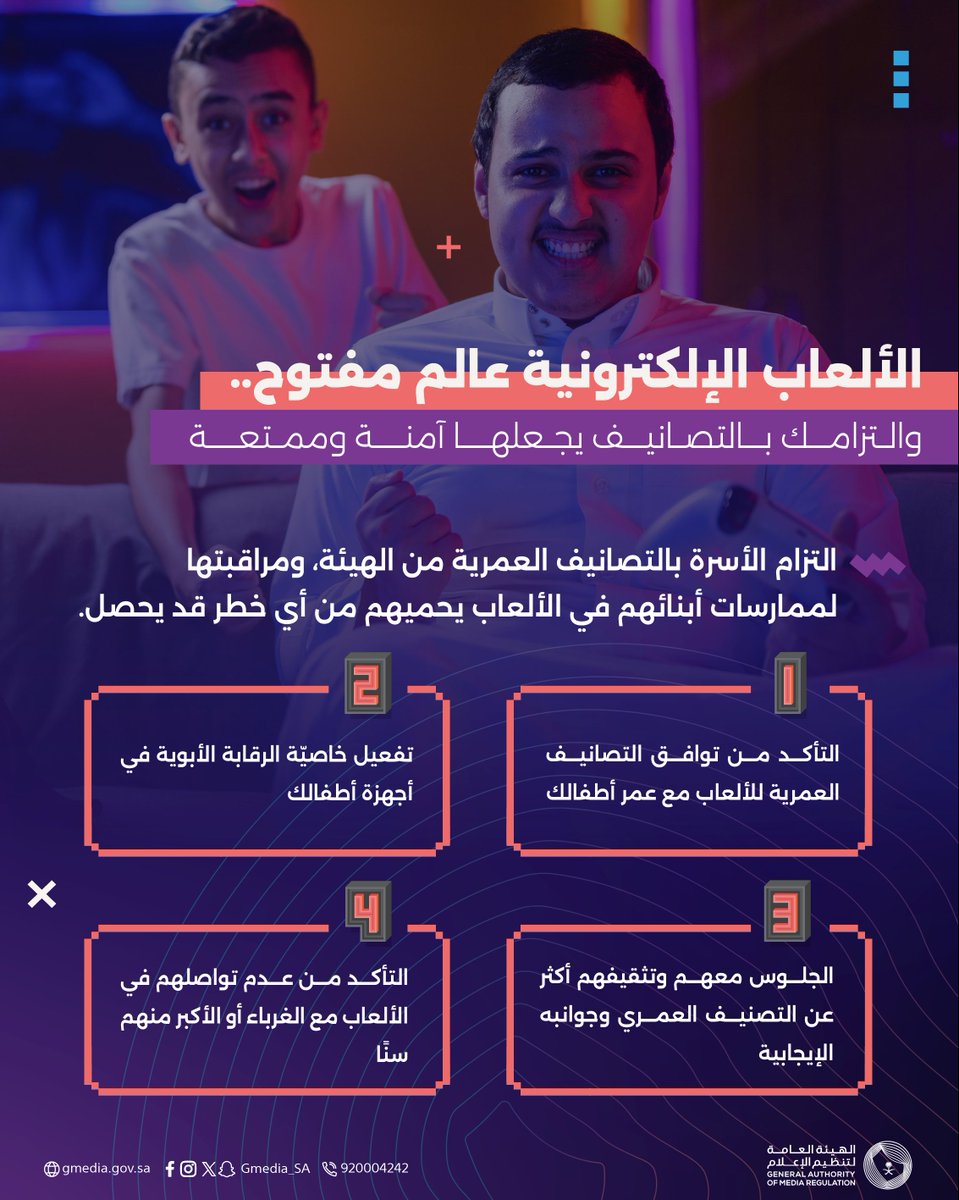 Gmedia_SA's tweet photo. تحرص منظومة الإعلام والهيئة العامة لـ #تنظيم_الإعلام على حماية الأطفال والمجتمع من المحتوى السلبي في الألعاب الإلكترونية. https://t.co/0wN4k2gROe