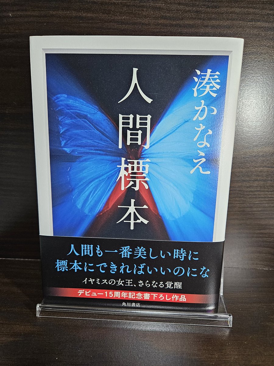#読了
#湊かなえ
#人間標本

面白かった❗
こんな展開になるとは🤔誰も思わなかったでしょう？
思いませんでした😱
さすがイヤミスの女王ですね👏