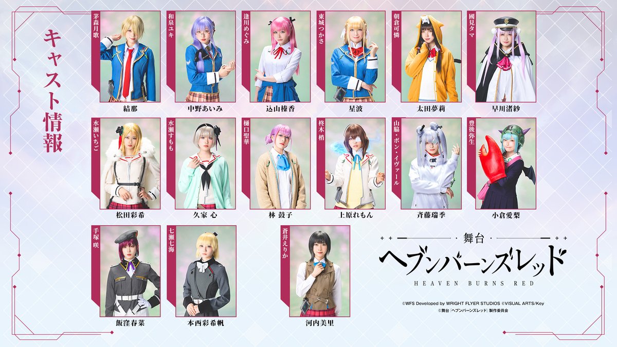 舞台『ヘブンバーンズレッド』 2025年11月1日(土)〜9日(日)に東京