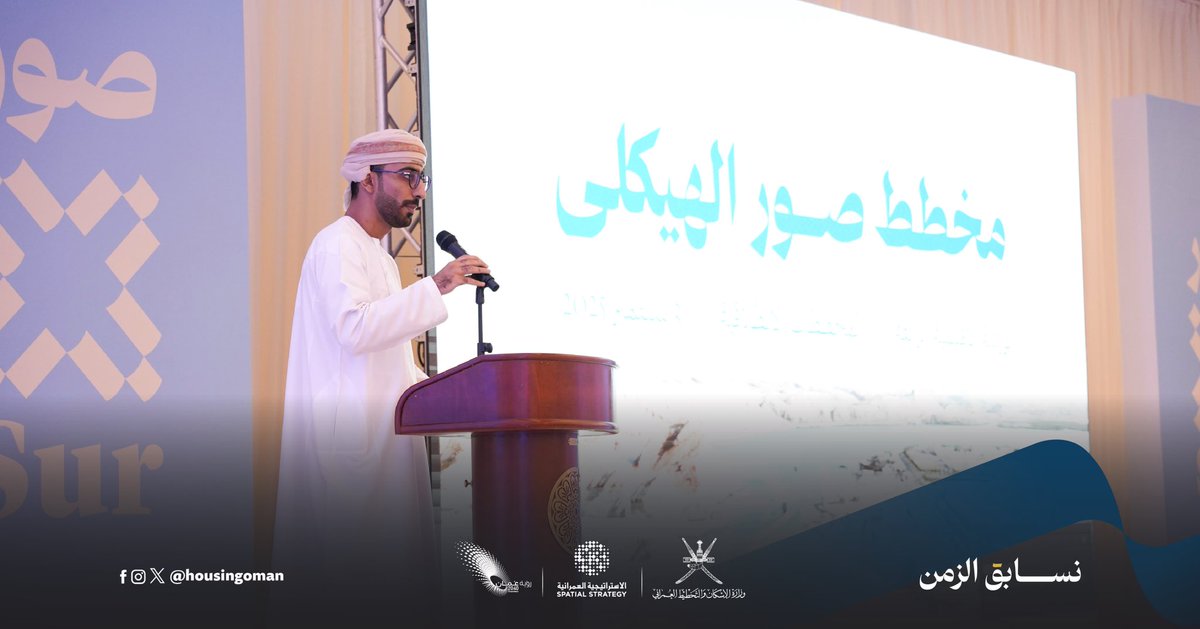 مدينة صور ترسم ملامح مستقبلها العمراني 🌆 عبر مشاريع انطلاقية لمخططها الهيكلي، وبمشاركة أكثر من 100 جهة حكومية وخاصة ومجتمعية في خطوة تؤكد أن التنمية المستدامة تبدأ من المشاركة، وتكبر بالتوافق والعمل المشترك.

#الإسكان_والتخطيط_العمراني
#لمجتمعات_مزدهرة