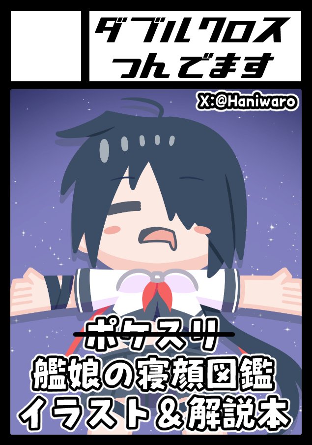重巡オンリーで久々にサークル参加します
今回は合同誌の主催はしてません
ですので、重巡合同の新作はありませんが
重巡艦娘の睡眠に関する個人誌を出す予定です
#重巡和歌山