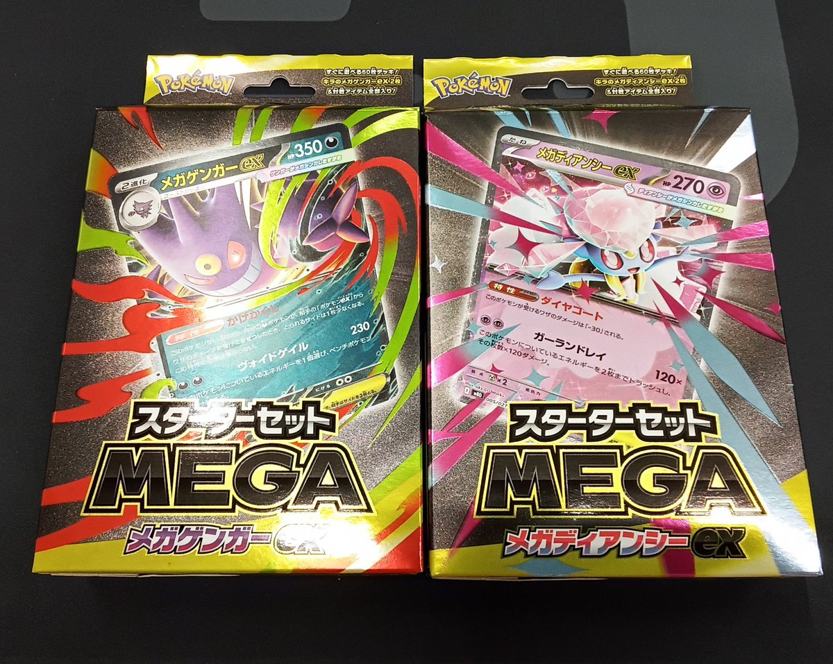 ポケモンカード新作情報】 明日9/5(金)は スターターセットMEGA