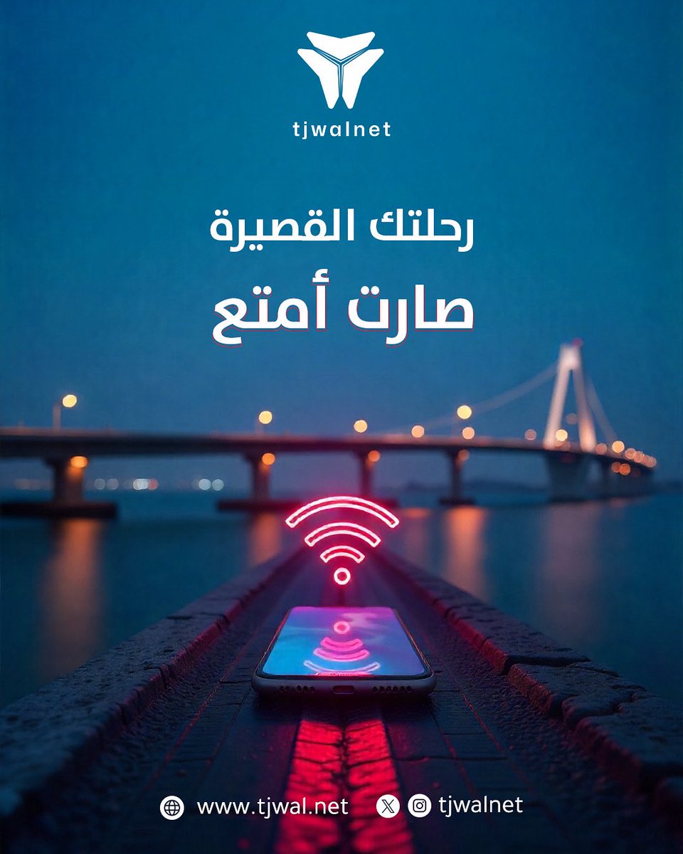 قصيرة الرحلة.. بس النت طول الوقت معك 🚗 🛜 

#البحرين
#السعودية
#تجوال_نت