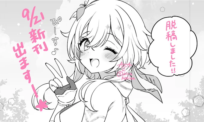 うおお!本日脱稿しました!
本もグッズ関連も全部完了✨✨
9/21「神ノ叡智28」でキィ蛍の新刊セット、出ます!!
(今回は事前通販も予定してます)
#神ノ叡智 