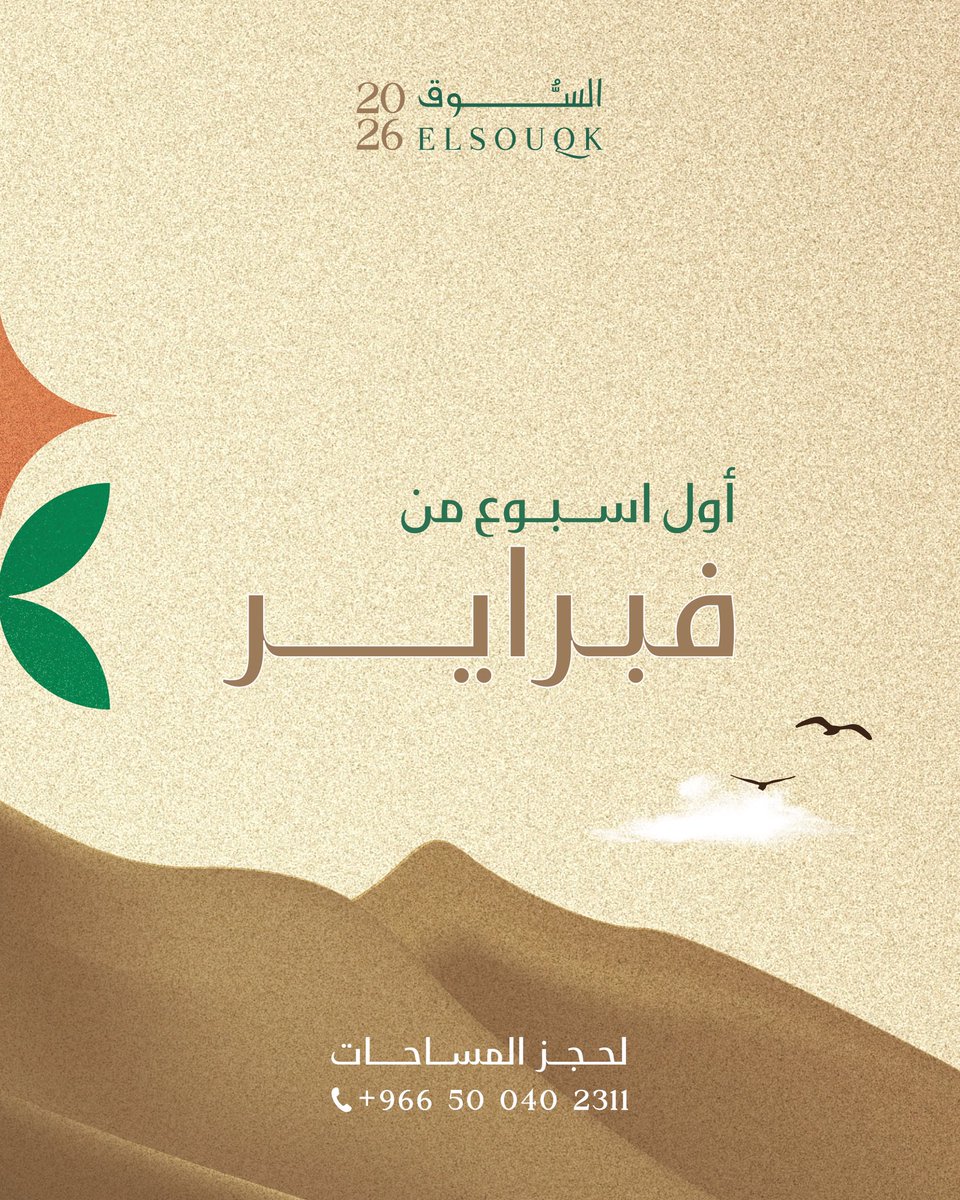 Altamkeensa's tweet photo. كوني جزءاً من الحدث الأبرز كل عام !
JOIN OUR EXHIBITION✨

⏰: 4 مساءً - 11 مساءً
🗓️: أول أسبوع من فبراير 2026⏳
📍: قاعة نيارة للاحتفالات والمؤتمرات - الرياض

#السوق #عالم_من_الفخامة_والفن #فبراير_2026 https://t.co/KfiMCWvI15
