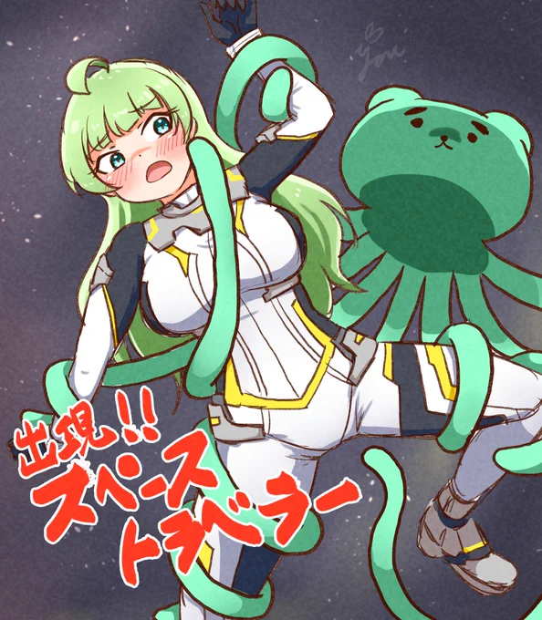 みんなで スペーストラベラー を応援しよう!!