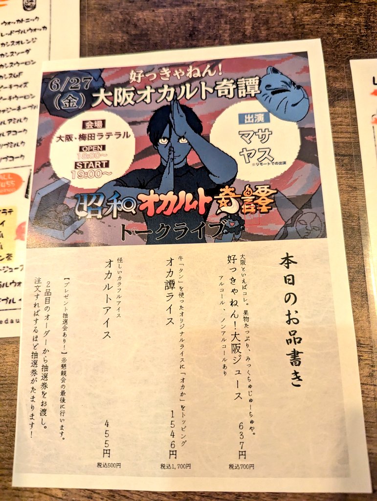 オカ譚イツナロウバSPは大盛況で終わりましたが、コラボメニューは暑い間はまだ続いていますのでぜひお店でご賞味ください👍
また突然給仕に行きます乁( ๑˙ϖ˙๑乁 )

ちな着想元のクアラルンプールでみつけたキンキンに冷えたシーソルトミルクティーと梅田ラテラルさんのオカ譚ライス（画像ない）