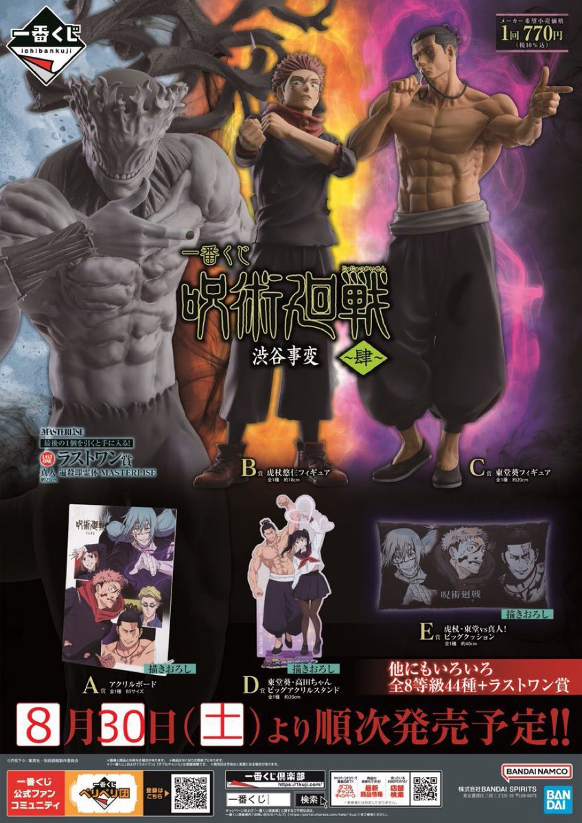 一番くじ 呪術廻戦 渋谷事変 ～肆～』 好評発売中‼️ 虎杖悠仁と東堂葵