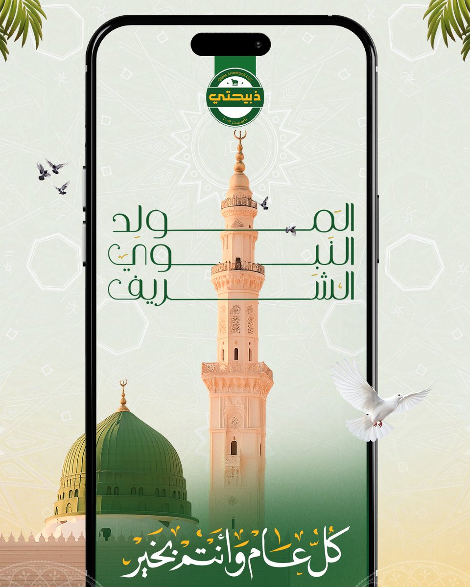 بمناسبة المولد النبوي الشريف، نرفع أسمى آيات التهاني والتبريكات إلى مقام صاحب السمو رئيس الدولة، وإخوانه أصحاب السمو أعضاء المجلس الأعلى للاتحاد، حكام الإمارات، وإلى شعب دولة الإمارات والمقيمين على أرضها الطيبة.
سائلين المولى عز وجل أن يعيد هذه المناسبة العطرة على وطننا الغالي