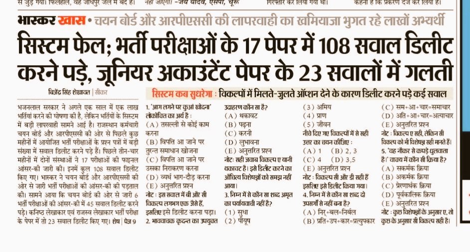 आसमान छूती मेरिट कटऑफ और Normalisation मे 30-30 नम्बर कम करना और बढाना,
 40% सबको पास करके पागल बनाना Alok Raj Ji की कार्यशैली को संदिग्ध बनाता है
बिना मतलब के प्रश्न डिलीट करना।
#अलोक_राज_इस्तीफा_दो