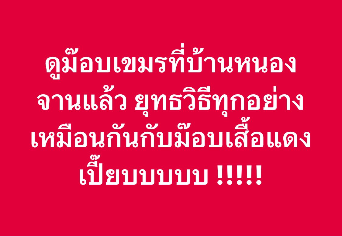 เขมร (เสื้อ) แดง !!!