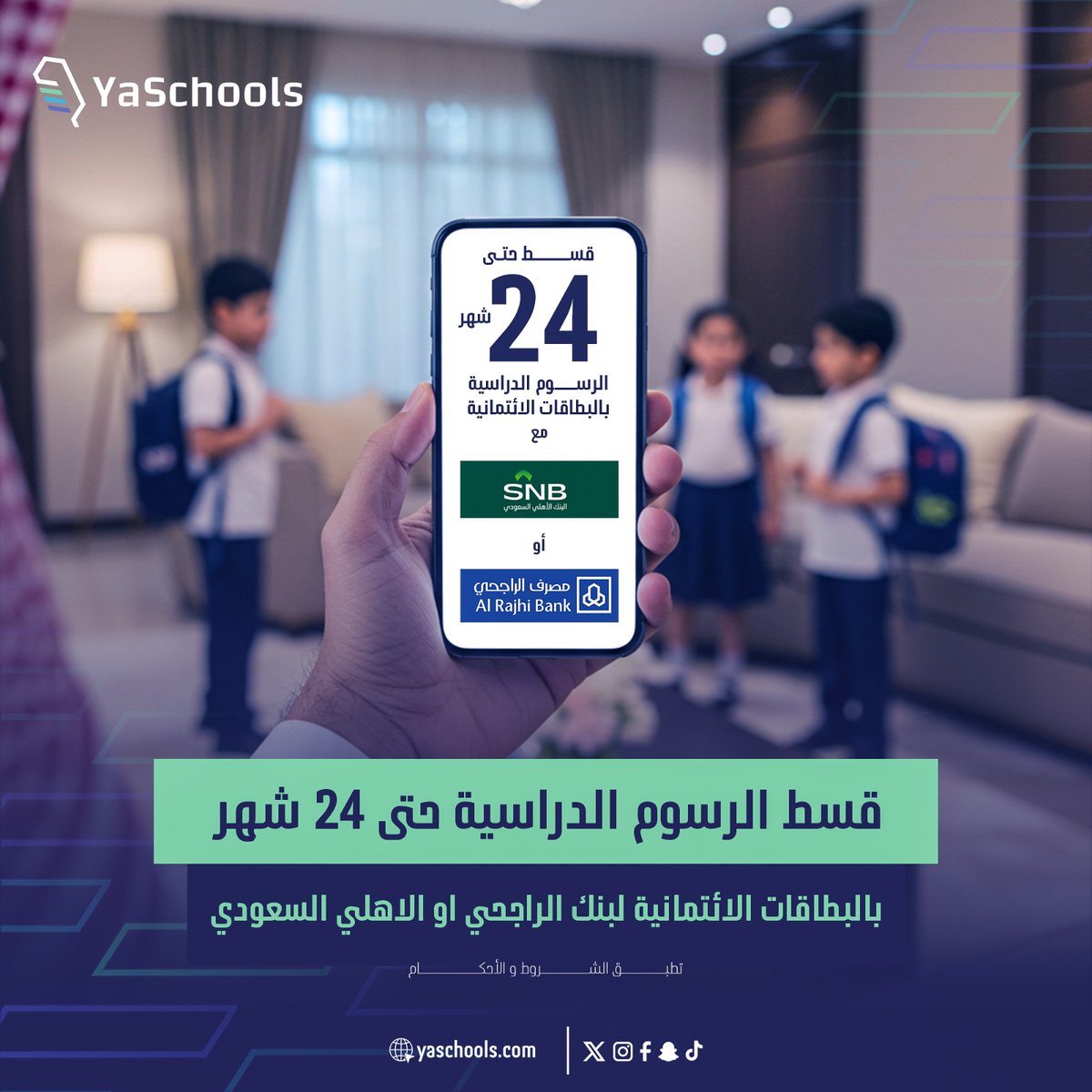 سدد رسوم أبنائك الدراسية بالبطاقة الائتمانية 
الآن يمكنك التقسيط حتى 24 شهر مع رسوم خدمة ومرابحة تنافسية عبر بطاقاتك الائتمانية من
. بنك الراجحي 
.البنك  الأهلي السعودي 
قسط الآن : bit.ly/3RGpYJi