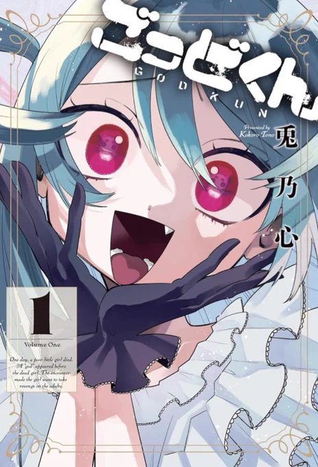 『ごっどくん』全4巻 全国の書店さん電子書籍でも発売中です 4冊並べると圧巻の可愛さです
