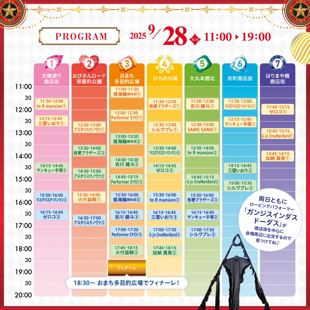 #高知大道芸フェス2025
🎊⏰️タイムテーブル大発表⏰️🎉

27日㈯11時から、おまち多目的広場で全パフォーマーが揃ってのオープニングセレモニーがあります。
また同日18:30からは、昨年雨でできなかったサンセットパフォーマンスも！

28日㈰18:30のフィナーレまで、全16組がおまちを駆け巡ります！