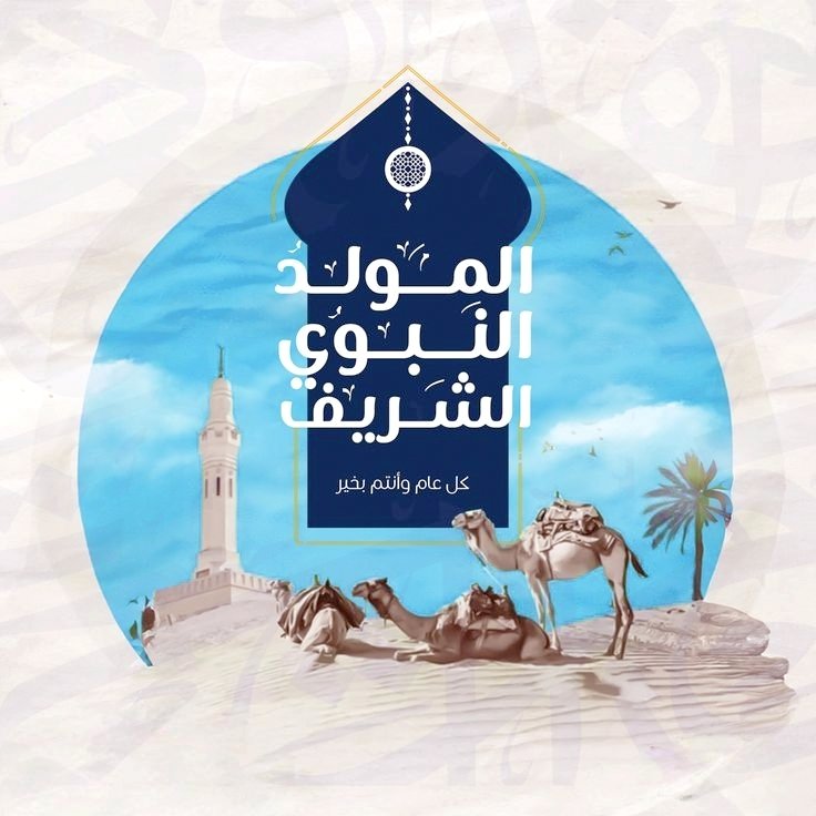 schuae's tweet photo. تهنىء مؤسسة بيت الشارقة الخيري الأمة الإسلامية بذكرى المولد النبوي الشريف 
اللهم صلي وسلم على سيدنا وحبيبنا وقدوتنا وقرة عيوننا وعلى آله وصحبه وسلم .. آمين ..
#المولد_النبوي https://t.co/kSV2PpWcQy