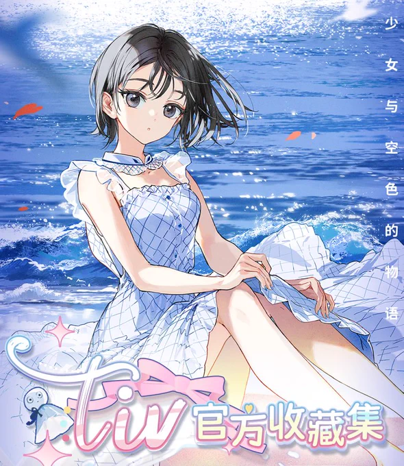 bilibiliさんから、Tiv公式イラストコレクションが今日発売しました!よろしくお願いいたします。