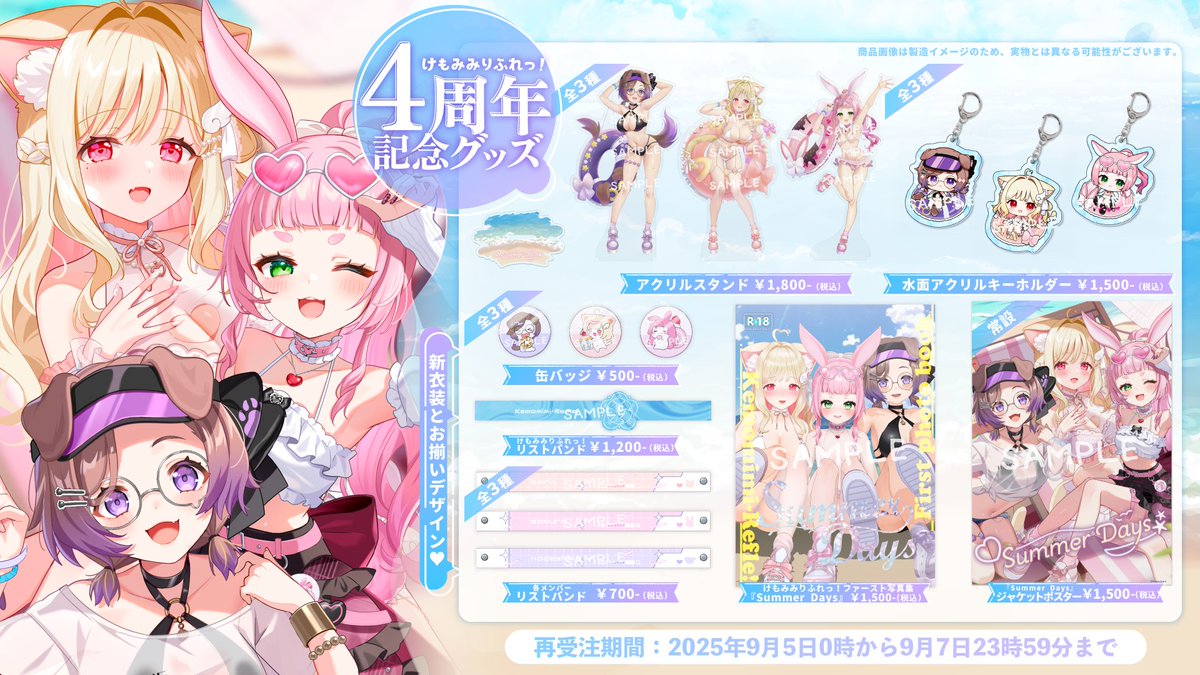 📣グッズ再受注のお知らせ

BOOTHのシステム障害により決済エラーが発生していたため
3日間限定で【4周年記念グッズ】の追加受注を行います❣️

受注期間：9月5日(金)0時から7日(日)23時59分まで
kemorefle.booth.pm/items/7233637

この機会をお見逃しなく🌊
#けもみみりふれっ！