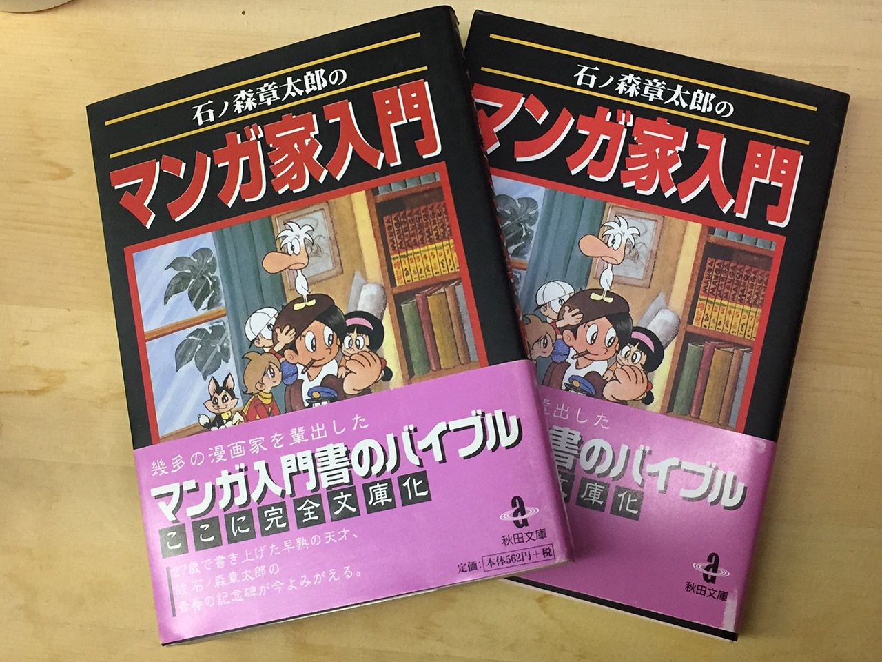 石森章太郎 マンガ家入門 2冊セット 石森章太郎 マンガ家入門 2冊セット 石森章太郎 マンガ家入門+続