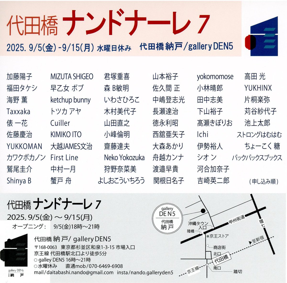 fukuda_tkc's tweet image. 久しぶりにナンドナーレに参加します/小品1点ずつのグループ展/暑い日が続きますがお立ち寄りくだされば幸甚です/このギャラリーは1Fにカフェ(立ち呑み)ありますので冷たいビールも呑めますよ(^_^;)
ナンドナーレ7
2025.9.5(金)-15(月)水曜休
代田橋 納戸/gallery DEN5