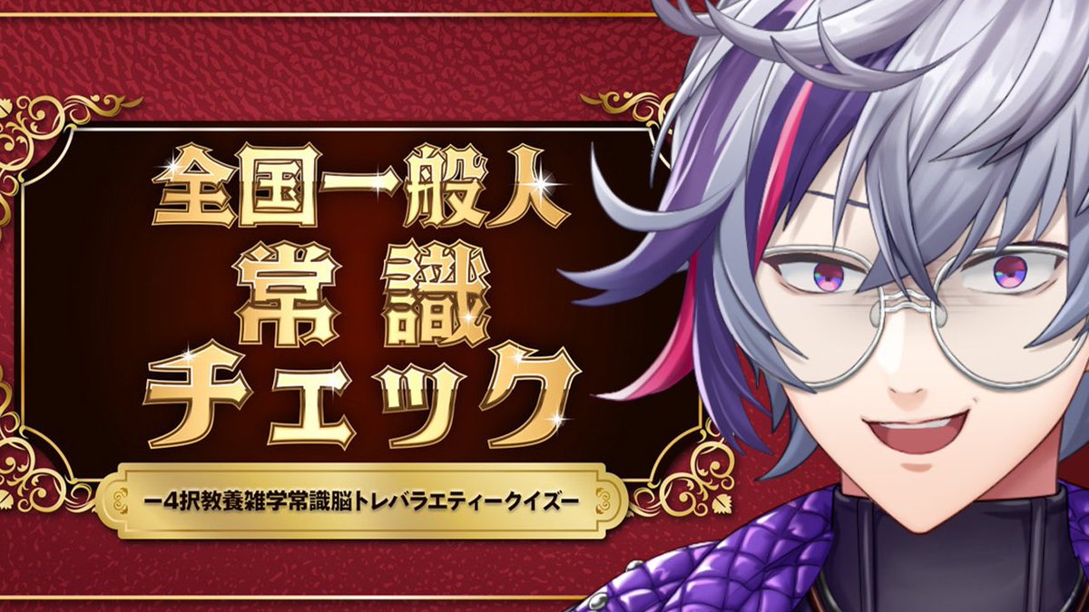 全国一般人常識チェック】俺にその「常識」は通用しない【不破湊/にじ