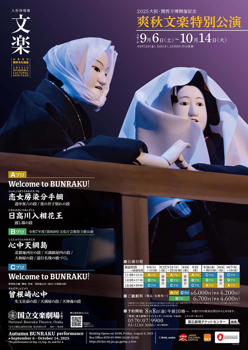 文楽の燕二郎です。 9月6日（土）より爽秋文楽特別公演が始まります。今回は関西万博開催記念という事もあり、10月14日（火）までのロングラン公演です。 また9月26日から千秋楽までは1部（Aプロ）と3部（Cプロ）が入れ替わります。長期間ですので、1度と言わず何度も御来場いただけると嬉しいです。