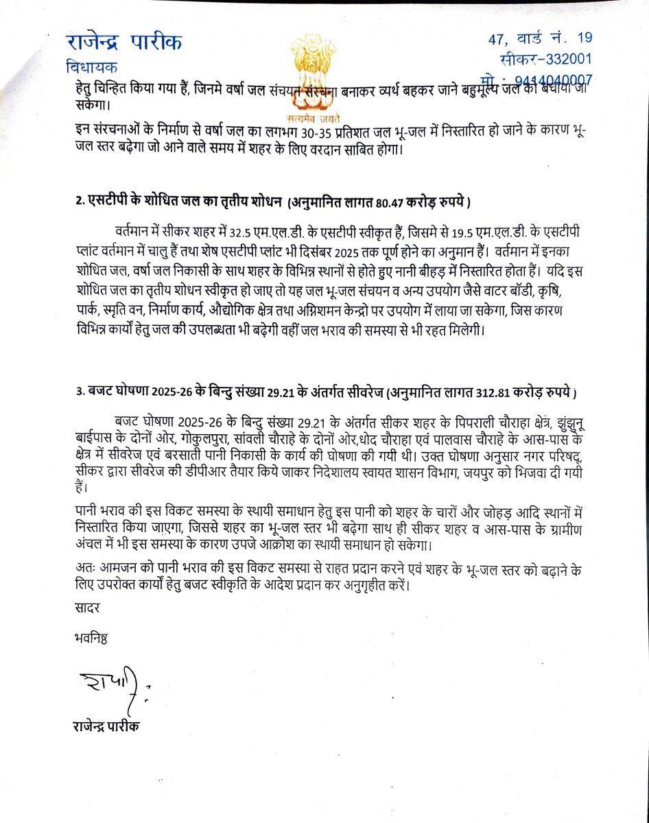 कल माननीय मुख्यमंत्री श्रीमान भजनलाल शर्मा जी से मुलाकात कर सीकर शहर एवं नानी ग्राम में मानसून में अत्यधिक पानी भराव से आमजन को होने वाली भारी परेशानी एवं नुकसान पर चर्चा कर तत्काल समाधान प्रदान करने हेतु निवेदन किया, साथ ही जयपुर-झुंझुनू बाईपास पर स्थित दासा की ढाणी, सीकर पर
