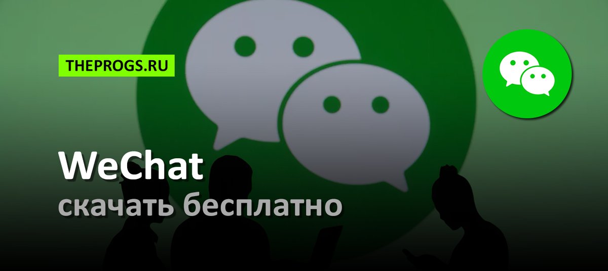 TheProgs2015's tweet photo. WeChat — бесплатное универсальное приложение из Китая, совмещающее мессенджер, социальную сеть и платёжную систему.

Платформы — Windows, MacOS, Android, iOS

https://t.co/9NqgvI4zNU

#WeChat #ВиЧат #Программы #Приложения #TheProgs https://t.co/aSTUq306Oy