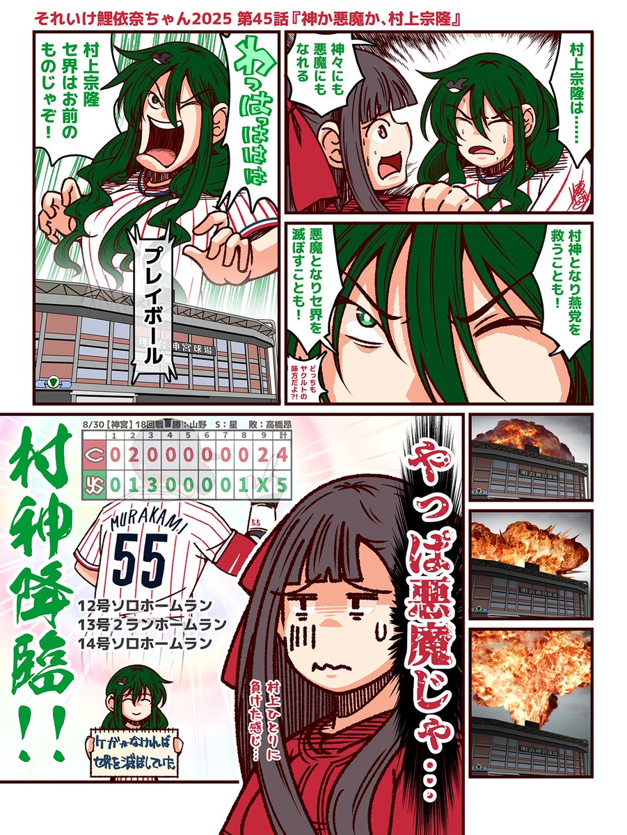 それいけ鯉依奈ちゃん 2025
第45話『神か悪魔か、村上宗隆』

令和の三冠王、村上宗隆。
怪我で出場できなかったものの7月末に復帰以降、驚異的なペースでホームランを量産。その村神にも悪魔にもなれる力がカープに襲い掛かる。

勘弁してください。() 