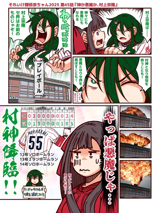 それいけ鯉依奈ちゃん 2025
第45話『神か悪魔か、村上宗隆』

令和の三冠王、村上宗隆。
怪我で出場できなかったものの7月末に復帰以降、驚異的なペースでホームランを量産。その村神にも悪魔にもなれる力がカープに襲い掛かる。

勘弁してください。() 