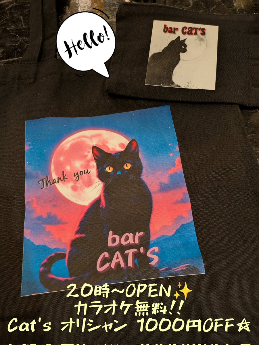 インスタにも載せたんですがCatsのトートバックとポーチ🐈‍⬛ポーチはペンケースとして使ってるよ✨コスパ良くて手軽にできるから良き！！さて、今日は、りおとママいます！お席も空いてますのでぜひご来店お待ちしております✨
#金沢スナック
#金沢bar
#barCats
#片町シンニチビル１階
#スタッフ急募