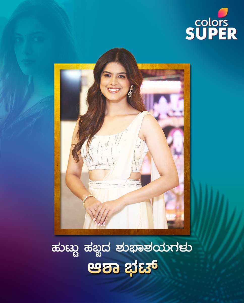 ColorsSuper's tweet photo. 'ರಾಬರ್ಟ್' ಸುಂದರಿ ಆಶಾ ಭಟ್ ಅವರಿಗೆ ಹುಟ್ಟುಹಬ್ಬದ ಶುಭಾಶಯಗಳು.

#HappyBirthday #AshaBhat #ColorsSuper https://t.co/Nd0jfb99YD