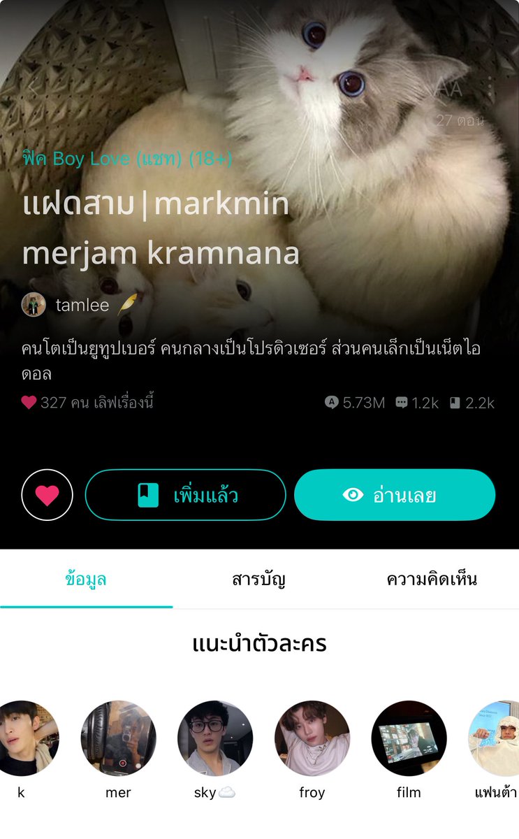 มีใครตามหาฟิคฟีลกู้ดอ่านไหมคะ 🥺🙏 เรื่องนี้อีกตอนเดียวจบแล้ว ปจบมี 27 ตอน ไปอ่านเพลิน ๆ รอตอนจบได้เลยนะ ม้าคสาม แจมินสาม คู่ม้าคมิน เมอแจม ครามนานะ เลือกเรือช่วงต้น-กลางเรื่อง ปักถูกฟิน ปักผิดก็ฟินเหมือนกัน! ปายอ่านนน