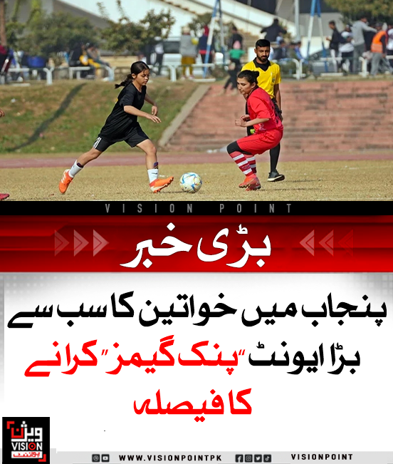 VisionPointPK's tweet photo. پنجاب میں خواتین کا سب سے بڑا ایونٹ ’’پنک گیمز‘‘ اکتوبر کے آخر میں منعقد ہوگا، جس میں 3 ہزار سے زائد خواتین کھلاڑی شریک ہوں گی۔
#PinkGames #PunjabSports #WomenEmpowerment https://t.co/MByJZs7ymc