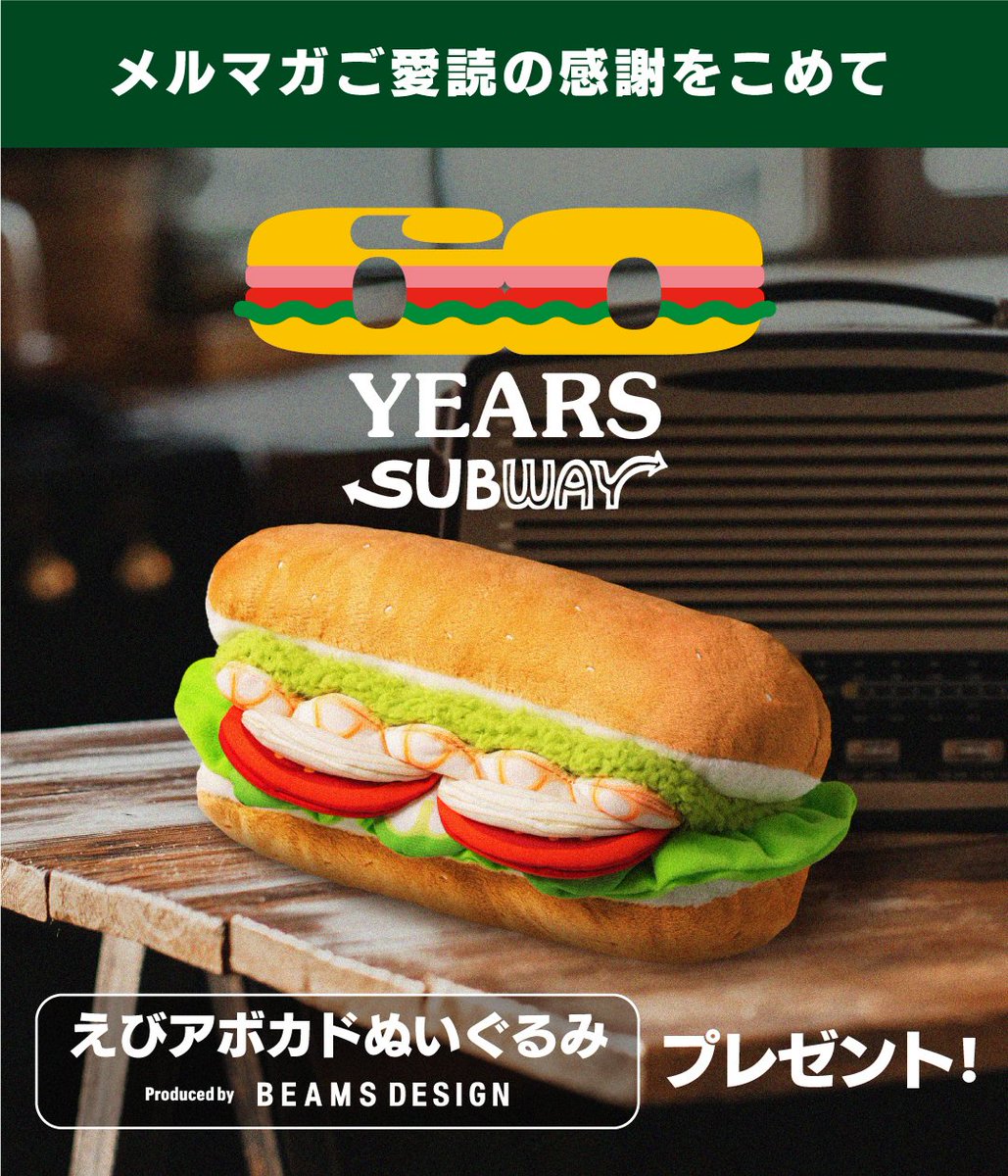 📣メルマガ登録者限定 #サブウェイ60周年 キャンペーン開催中