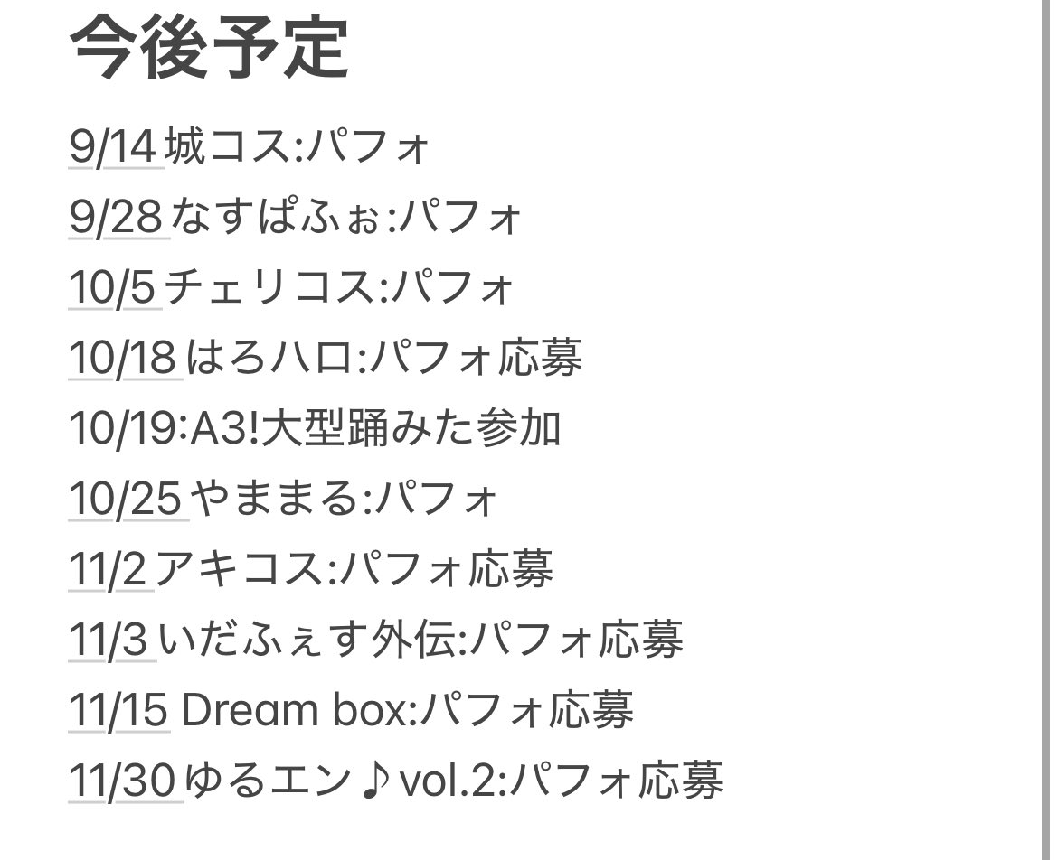 今後の予定(応募中のもの含む)です
詳細はまだ🤫
ご一緒できるイベントがありましたらぜひお会いしたいです🙌

1月はとあるイベントに参加したいので、そのイベントの日程が発表されるまでは予定入れられない状況です😔