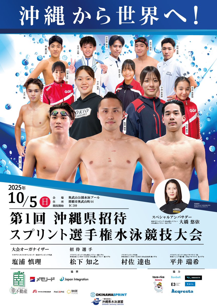 沖縄スプリントのポスターが完成しました！
招待選手はもちろん、沖縄県を代表する選手たちにも出てもらいました。

このポスターを貼っていただける『サポーター』を募集します。

ご協力いただける方はDMください！

#沖縄スプリント #松下知之 #村佐達也 #平井瑞希 #大橋悠依