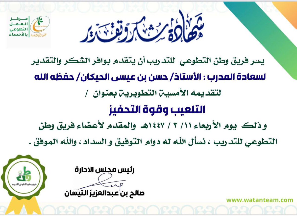 يسر فريق وطن أن يتقدم بوافر الشكر والتقدير 

للمدرب/أ.حسن الحيكان لتقديمه  عن بعد أمسية 

بعنوان ( التلعيب وقوة التحفيز )

 بتاريخ ١١ /٣ / ١٤٤٧هـ -٢٠٢٥/٩/٣هـ

والشكر موصول لمنسقةاللقاءات

أ.ثريا العماري ورئيسةاللجنةالإعلامية 

أ.يسرى الرحيمان والسكرتارية أ.منار الرميحي
