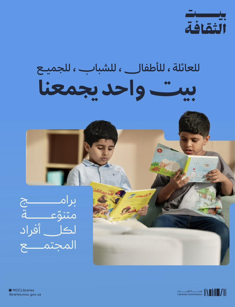 #بيت_الثقافة مكان يجمع الأسرة 📚✨

هنا الثقافة 🔗👇🏻
sldp.moc.gov.sa/ar-SA/LibraryL…

#هيئة_المكتبات