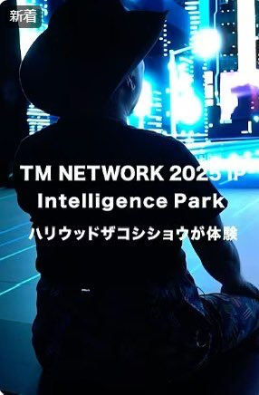 #TMNETWORK2025IP
Intelligence Park”で #ハリウッドザコシショウ が #イマーシブ 体験！
＃TMNETWORK 公式YouTube
youtube.com/shorts/PY3Gxht…

#TM2025IP