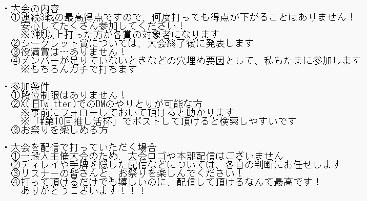 mathtea4096's tweet photo. 【拡散希望】
第10回推し活杯を開催します！
今回は三麻半荘戦です
賞品総額5万アマギフ(シークレット賞を含む)
大会ID:501427
10月4日(土)19:00～10月5日(日)23:59
29(にく)時間の短期決戦です
楽しく打って推し活しましょ！
※ルール詳細はリプ欄へ
※団体戦ではありません
#第10回推し活杯 https://t.co/cwW0T9Fg5S