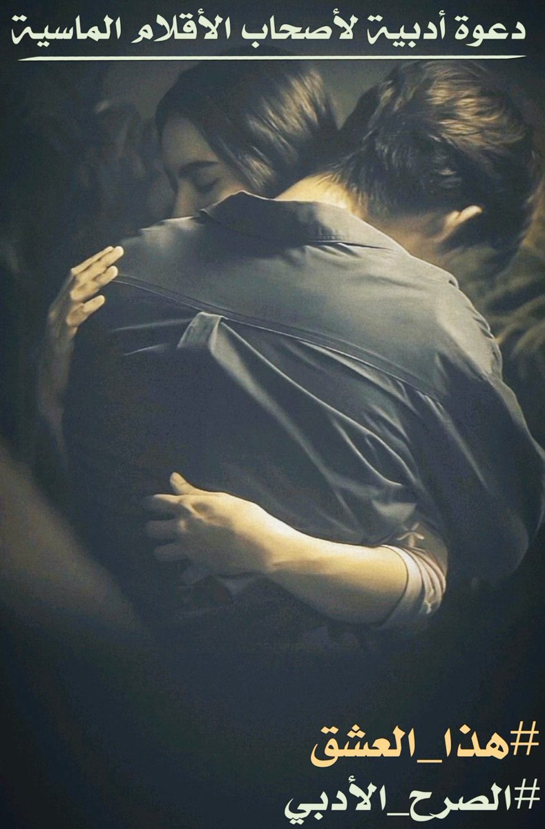 كنت انتظر أن تدور الارض ونلتقي على الموعد أحاول حجب صوت افكاري كان لدى الف جرح في الروح  #هذا_العشق ينهش قلبي بات العمر كسراب مسافر بين السحب وظلمات الدروب وها نحن ننتظر اللقاء بقلوب أحرقها تراكم الشهقات 🍃🍃
#الصرح_الأدبي
#رؤية_حرف 
#حكاية_حرف
#بيرق_الشعر_للدعم 
#تراتيل 🍃🍃