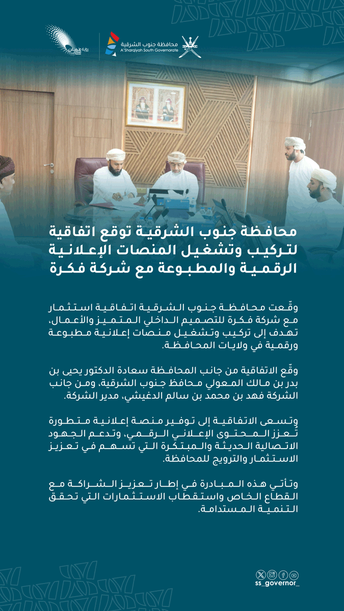 #محافظة_جنوب_الشرقية توقع اتفاقية لتركيب وتشغيل المنصات الإعلانية الرقمية والمطبوعة مع شركة فكرة