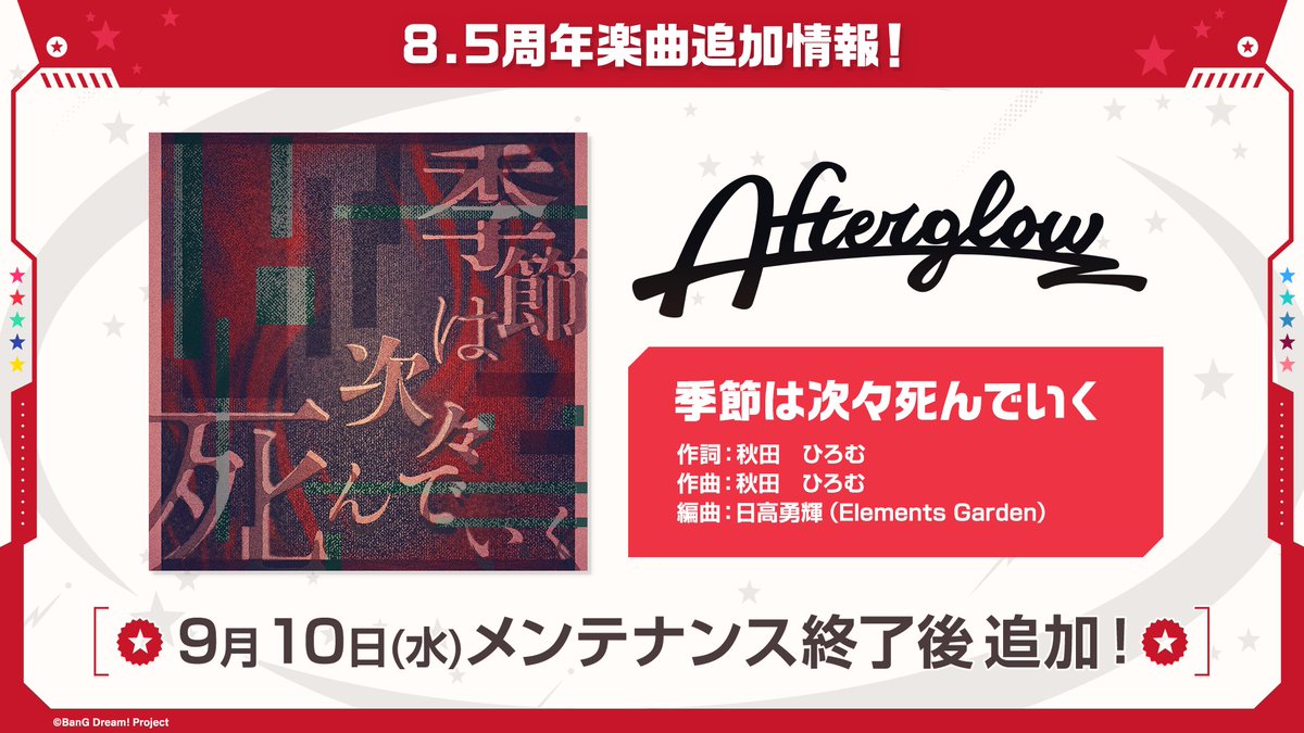 ガルパ新情報🎸】 🎊8.5周年楽曲追加情報🎶 9月10日(水)メンテナンス