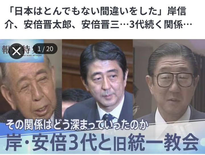 abb_midnight's tweet photo. @kitamuraharuo 数々の判断ミスをされた安倍元総理。その最たるものが反社反日カルト教団である統一教会を支持されたこと。しかも岸信介・安倍晋太郎・安倍晋三と親子三代にもわたって熱烈支持してきたのだから救いようがない売国奴。 https://t.co/v9lcPGTAWA