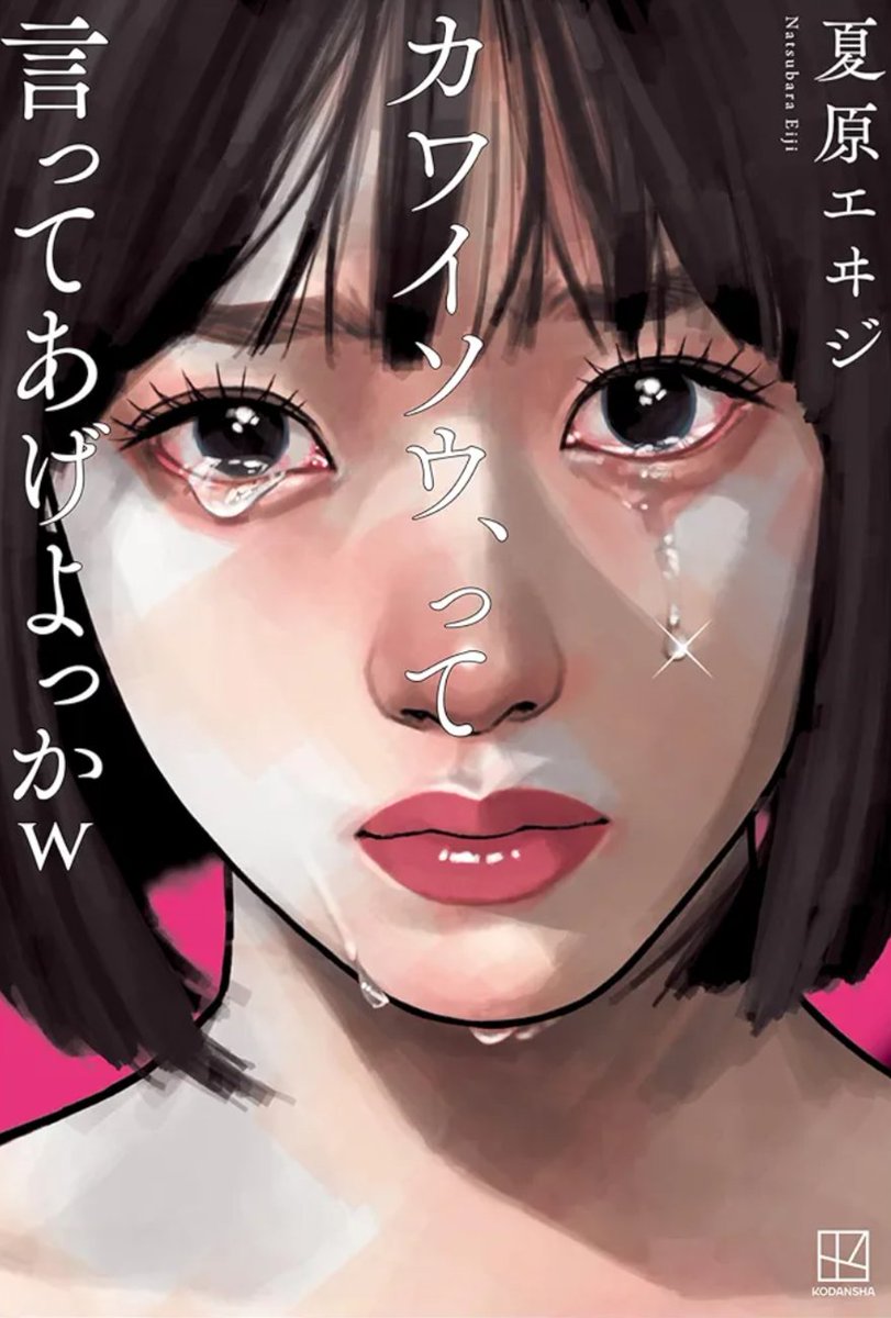 カワイソウ、って言ってあげよっかｗ/夏原エヰジ

繊細さん、専業主婦、それぞれの「生きづらさ」をぶった斬る新しい文学。

設定が面白い。

けど、犯人の最後の言葉には納得ができなかった。

個人的に暇人であることは、生きづらさを感じるための必要条件ではあるが、十分条件では無いように思う。