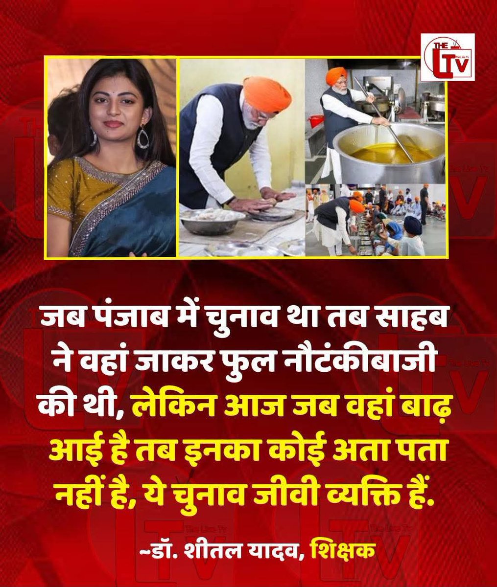 rajender14345's tweet photo. प्रधानमंत्री #narendra_modiji अपनी विदेश यात्राओं में व्यस्त है गृहमंत्री #AmitShah अब #BiharElections2025 में लग गए है
उन्हे शायद #पंजाब_बाढ़ का पता ही नहीं है या जान बूझ कर सहायता नहीं कर रहे है
आज #PunjabFloodRelief की बहुत सख्त जरुरत है और ये पार्टीबाजी से ऊपर उठकर करना चाहिए https://t.co/3xO8deu4GA