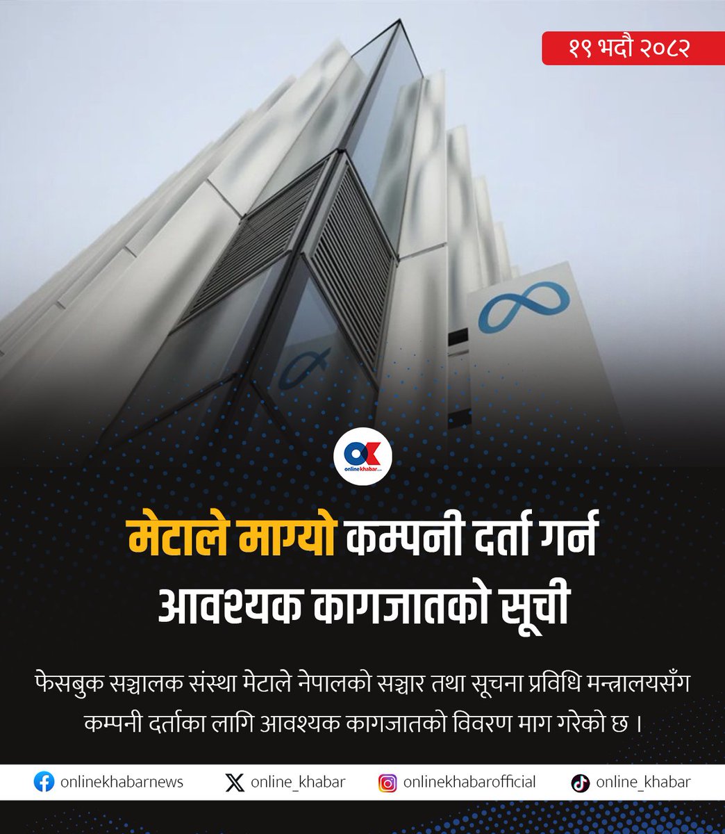 मन्त्रालयका सहसचिव एवं प्रवक्ता गजेन्द्रकुमार ठाकुरका अनुसार मेटाका प्रतिनिधिले सञ्चार तथा सूचना प्रविधि मन्त्रीका विज्ञ सल्लाहकार शालिकराम पराजुलीलाई इमेल गरेर कागजातको विवरण माग गरेका हुन् ।

#onlinekhabar 

Read_more- 

onlinekhabar.com/2025/09/175680…